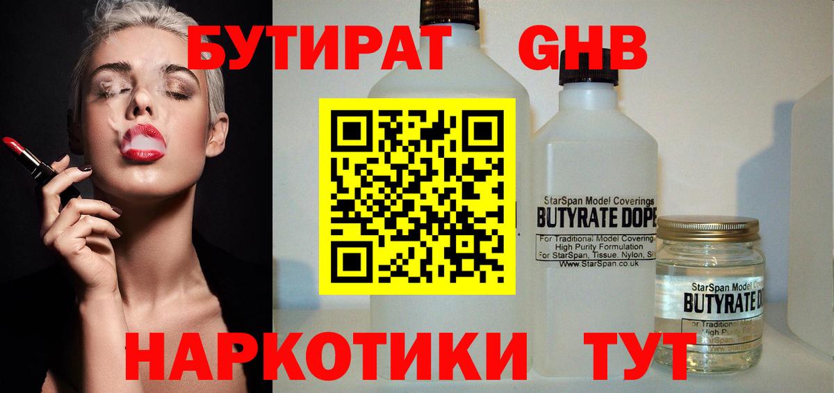Бутират жидкий экстази Красноармейск