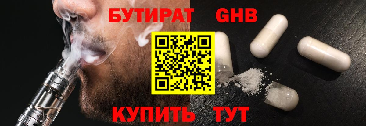 Бутират  Вход с VPN  Красноармейск  БУТИРАТ бутандиол 