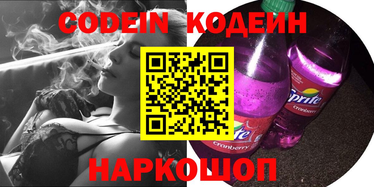 Codein Purple Drank  Вход с VPN  Кодеиновый сироп Lean напиток Lean (лин)  Красноармейск 